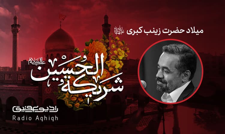 میلاد حضرت زینب|رایه العباس|98