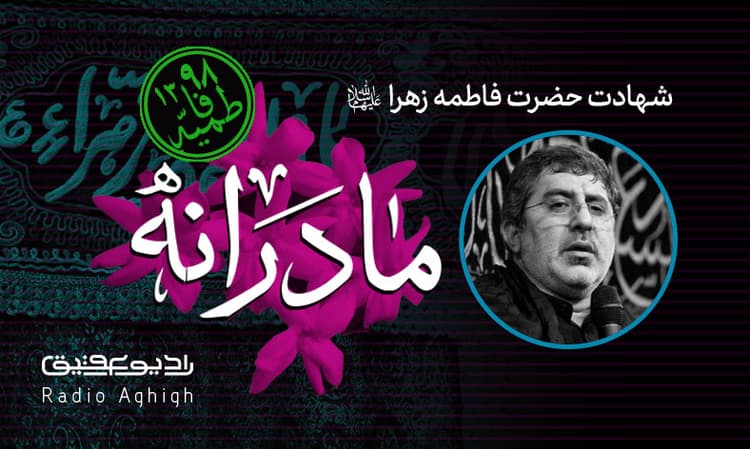 شب دوم فاطمیه|مکتب الزهرا|98