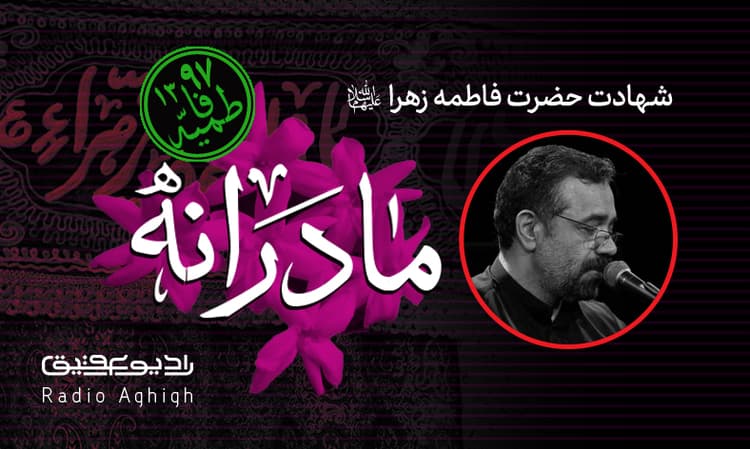 شب پنجم فاطمیه|رایه العباس(ع)|97