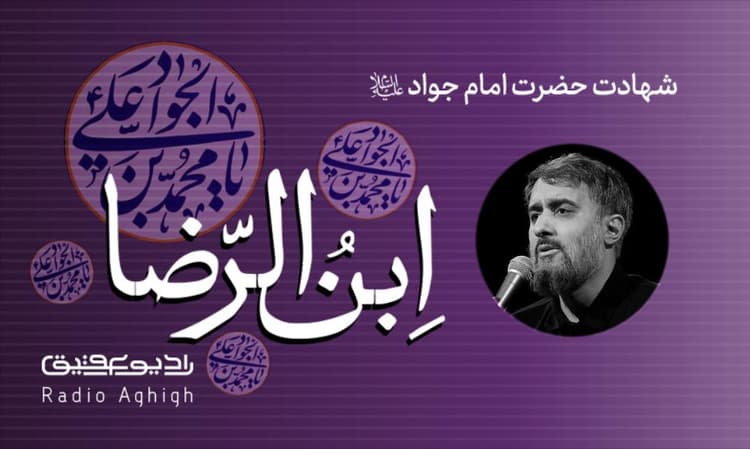 ریحانه النبی | 28 خرداد | 1402