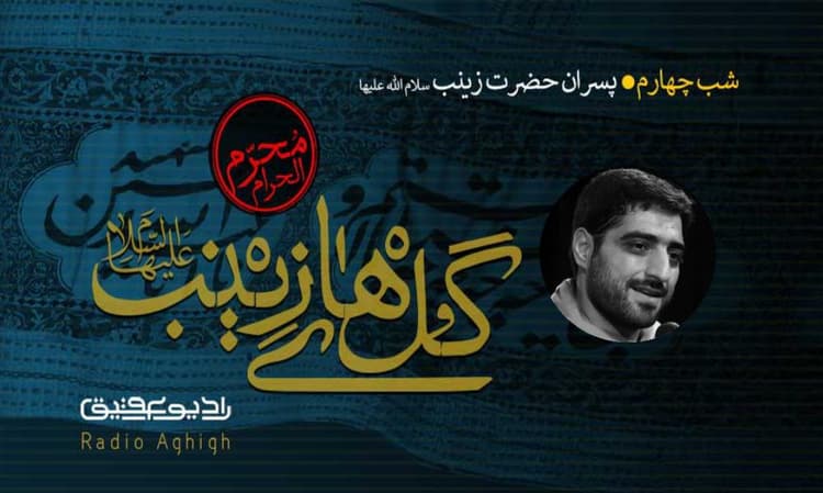 ریحانه الحسین (ع) | 30 تیر | 1402