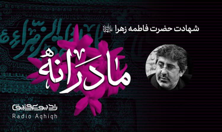 مکتب الزهرا | 24 آذر | 1402