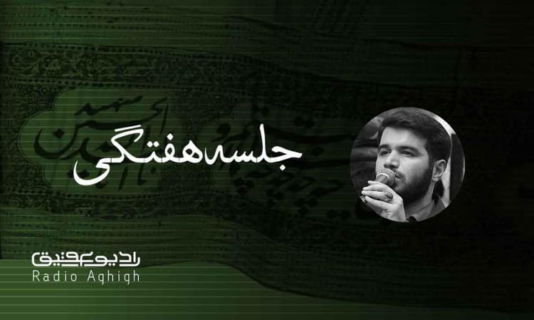 آیین حسینی | 18 اسفند | 1402