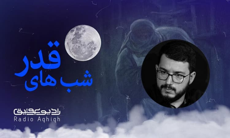 مکتب الرضا | 10 فروردین | 1403