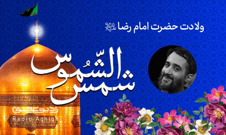 ریحانه النبی | 30 اردیبهشت | 1403
